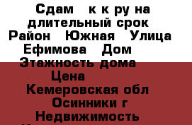 Сдам 2-к к-ру на длительный срок › Район ­ Южная › Улица ­ Ефимова › Дом ­ 19 › Этажность дома ­ 5 › Цена ­ 8 000 - Кемеровская обл., Осинники г. Недвижимость » Квартиры аренда   . Кемеровская обл.